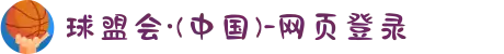 球盟会·(中国)-网页登录